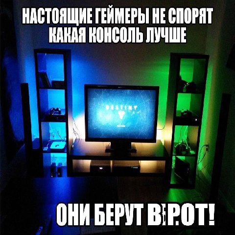 НАСТОЯЩИЕ ГЕЙМЕРЫ HE СПОРЯТ КАКАЯ КОНСОЛЬ ЛУЧШЕ ОНИ БЕРУТ BIPOT!