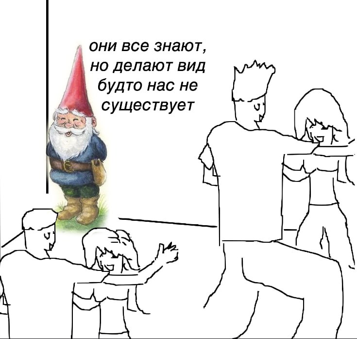 они все знают, но делают вид будто нас не существует