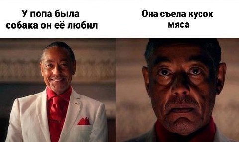 У попа была Она съела кусок собака он её любил мяса