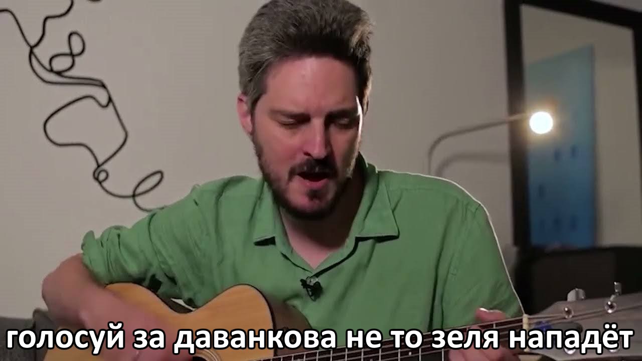 голосуй за даванкова не то зеля нападёт