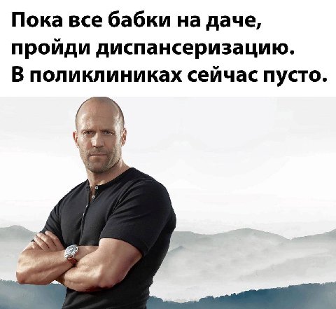 Пока все бабки на даче, пройди диспансеризацию. В поликлиниках сейчас пусто.