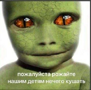 пожалуйста рожайте нашим детям нечего кушать