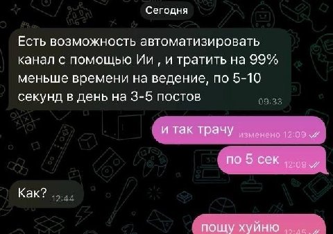 Сегодня Есть возможность автоматизировать канал с помощью и тратить на 99% меньше времени на ведение, по 5-10 секунд в день на 3-5 постов и так трачу изменено 12:09 4 NO 5 CeK Как? пощу хуйню