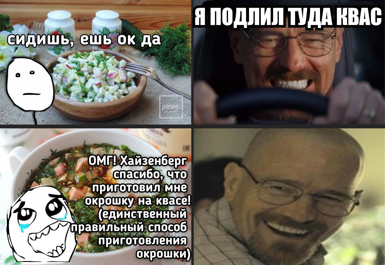 Я ПОДЛИЛ ТУДА КВАС сидишь, ешь да ‚приготовил мне на ‚а квасе! (единственный правильный. способ иготовления окрошки)