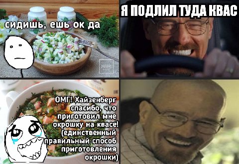 Я ПОДЛИЛ ТУДА КВАС сидишь, ешь да ‚приготовил мне на ‚а квасе! (единственный правильный. способ иготовления окрошки)