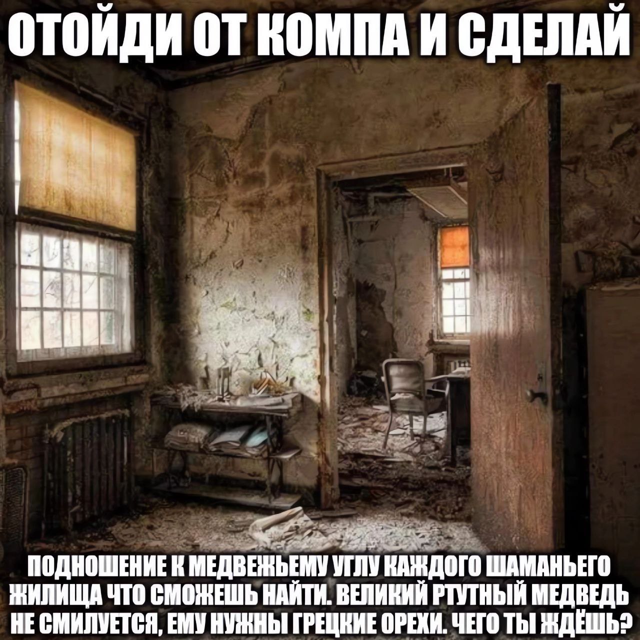 ОТОИДИ КОМПА И СДЕЛАИ ПОДНОШЕНИЕ К МЕДВЕНЬЕМУ УГЛУ КАЖДОГО ШАМАНЬЕГО ЖИПИЩА ЧТО СМОЖЕШЬ НАЙТИ. ВЕЛИКИЙ РТУТНЫЙ МЕДВЕДЬ НЕ СМИЛУЕТСЯ, ЕМУ НУЖНЫ ОРЕХИ. ЧЕГО Thi