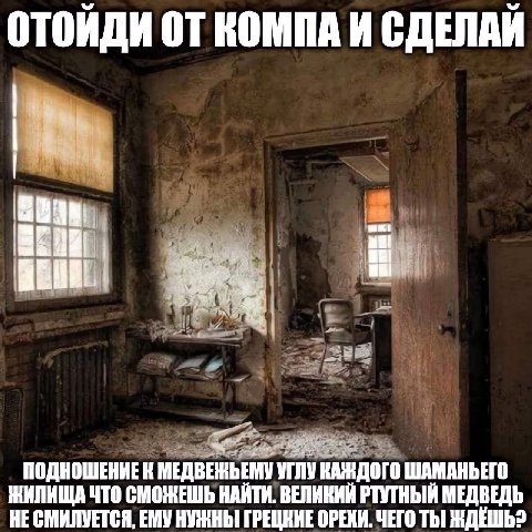 ОТОИДИ КОМПА И СДЕЛАИ ПОДНОШЕНИЕ К МЕДВЕНЬЕМУ УГЛУ КАЖДОГО ШАМАНЬЕГО ЖИПИЩА ЧТО СМОЖЕШЬ НАЙТИ. ВЕЛИКИЙ РТУТНЫЙ МЕДВЕДЬ НЕ СМИЛУЕТСЯ, ЕМУ НУЖНЫ ОРЕХИ. ЧЕГО Thi