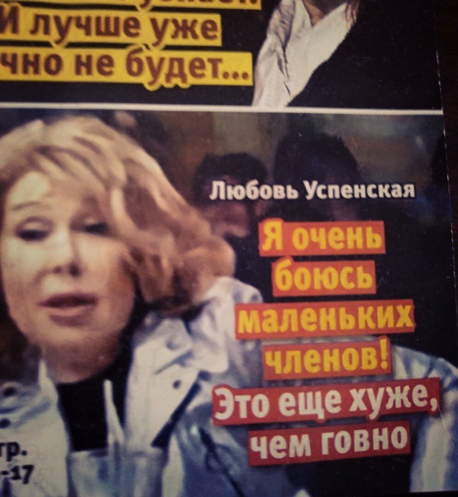 лучше уже не будет... Любовь Успенская то еще хуже, чем говно