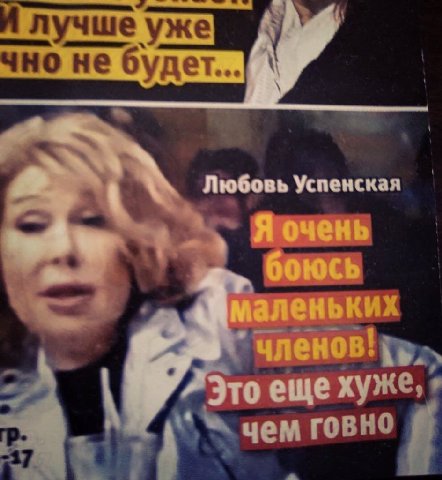 лучше уже не будет... Любовь Успенская то еще хуже, чем говно
