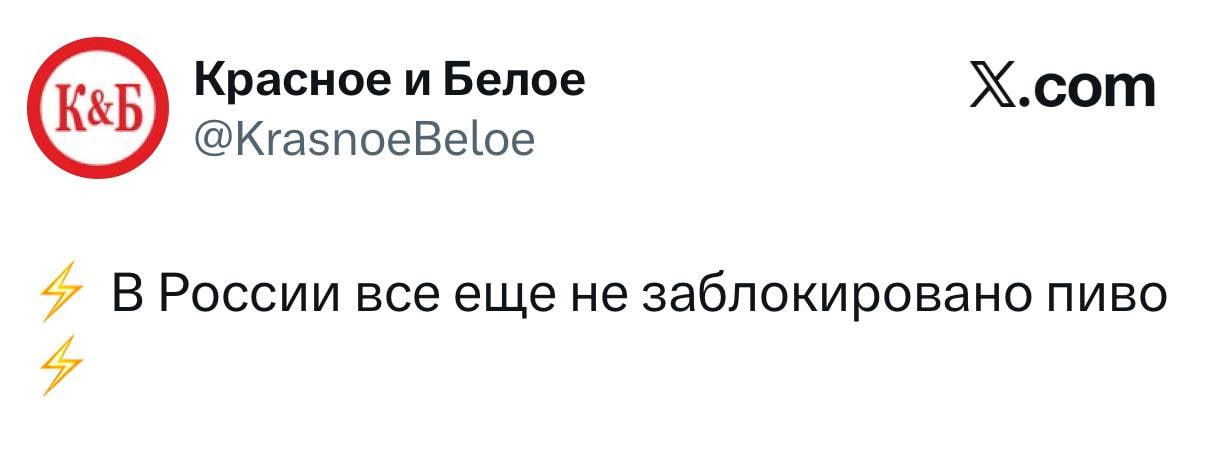 Красное и Белое Х.сот @KrasnoeBeloe В России все еще не заблокировано пиво