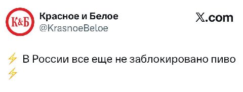 Красное и Белое Х.сот @KrasnoeBeloe В России все еще не заблокировано пиво