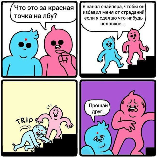 Я нанял снайпера, чтобы он Что это за красная избавил меня от страданий точка на лбу? если я сделаю что-нибудь неловкое... Прощай друг!