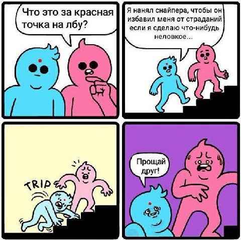 Я нанял снайпера, чтобы он Что это за красная избавил меня от страданий точка на лбу? если я сделаю что-нибудь неловкое... Прощай друг!