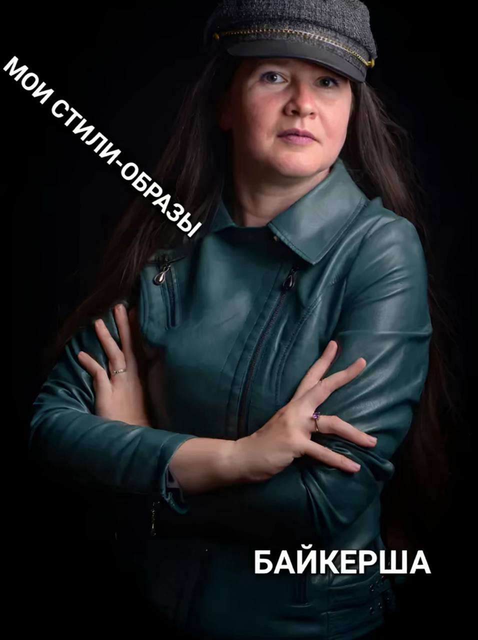 БАЙКЕРША
