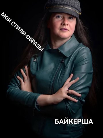 БАЙКЕРША