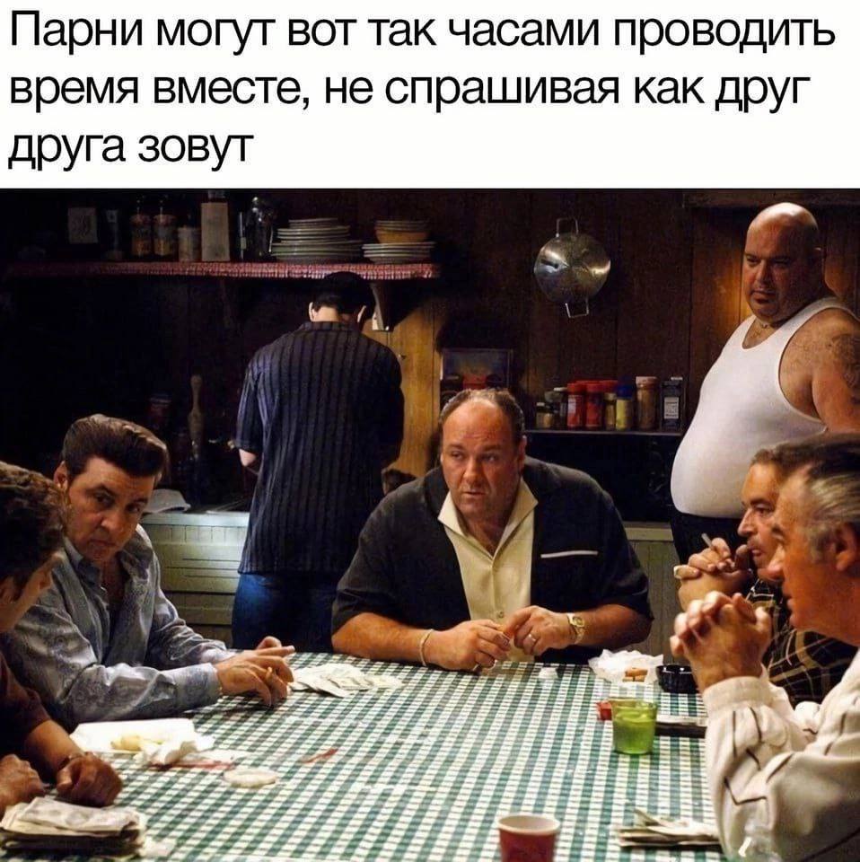 Парни могут вот так часами проводить время вместе, не спрашивая как друг друга зовут у 4