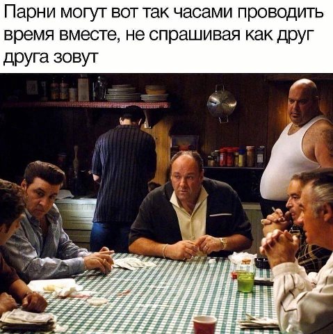 Парни могут вот так часами проводить время вместе, не спрашивая как друг друга зовут у 4