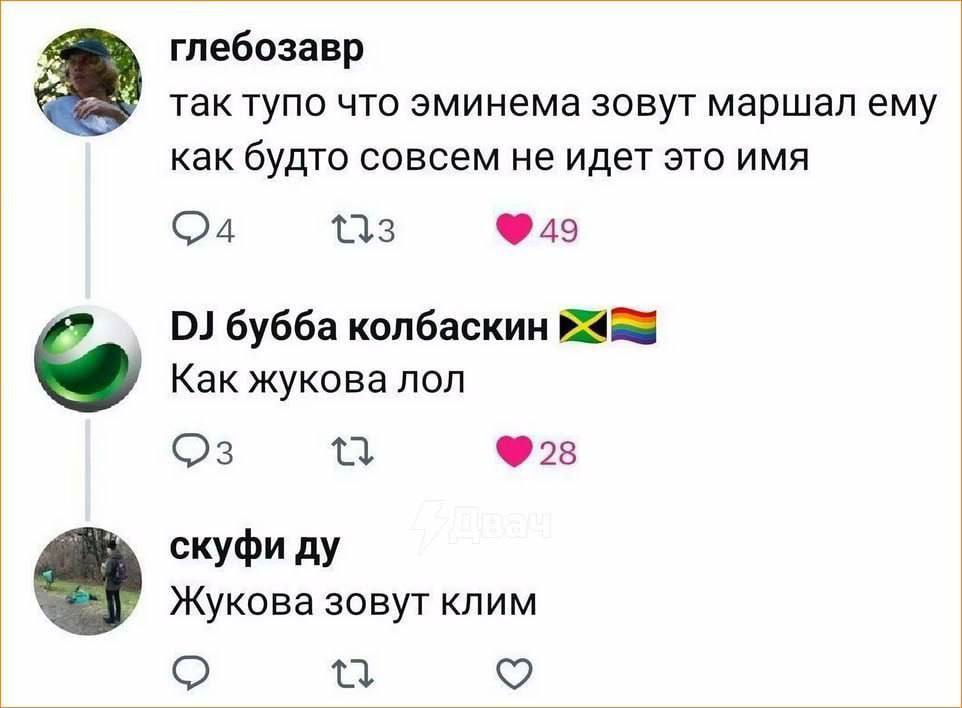глебозавр так тупо что эминема зовут маршал ему как будто совсем не идет это имя (24 113 бубба колбаскин Как жукова лол скуфи Жукова зовут клим