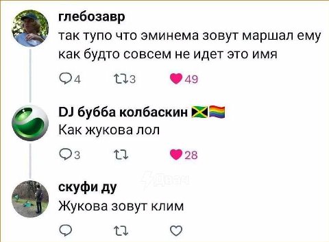 глебозавр так тупо что эминема зовут маршал ему как будто совсем не идет это имя (24 113 бубба колбаскин Как жукова лол скуфи Жукова зовут клим