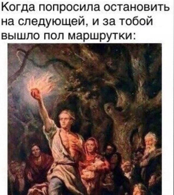 Когда попросила остановить на следующей, и за тобой вышло пол маршрутки: