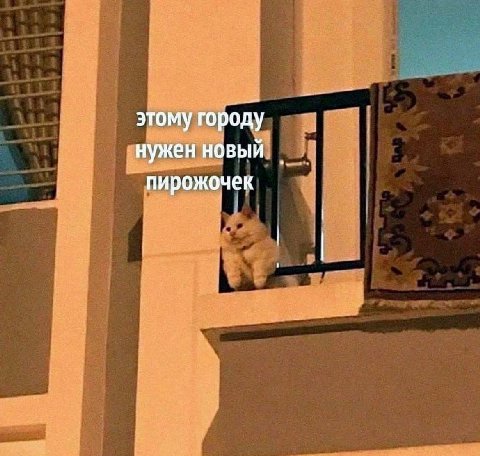 этому городу нужен новый пирожочек