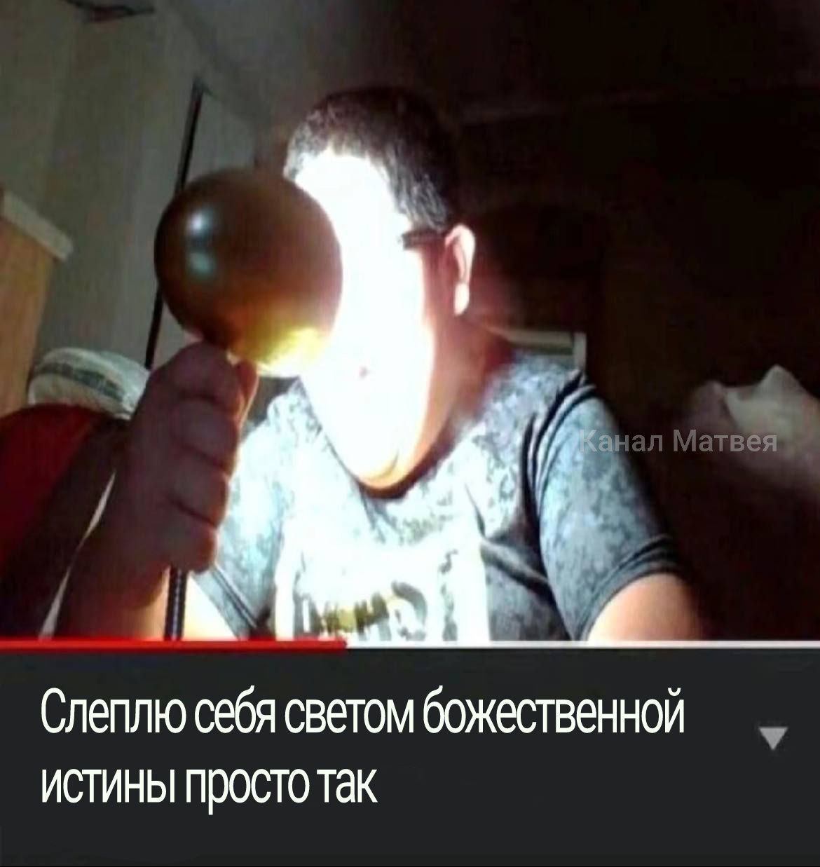 Слеплю себя светом божественной ИСТИНЫ ПРОСТО Так