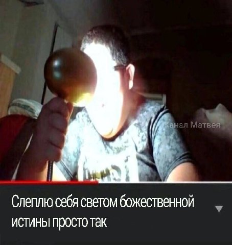 Слеплю себя светом божественной ИСТИНЫ ПРОСТО Так