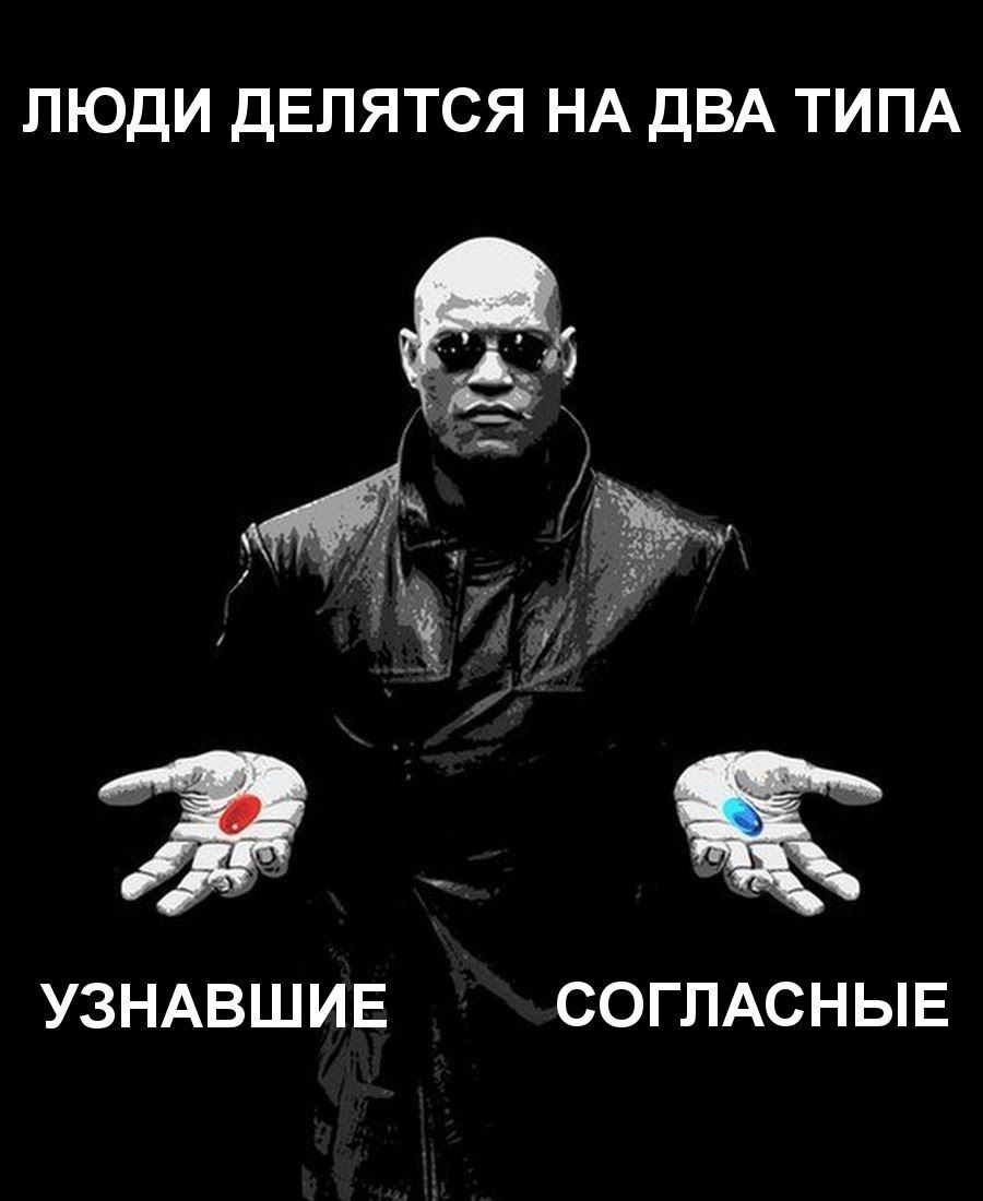 ЛЮДИ ДЕЛЯТСЯ НА ДВА ТИПА УЗНАВШИЕ СОГЛАСНЫЕ