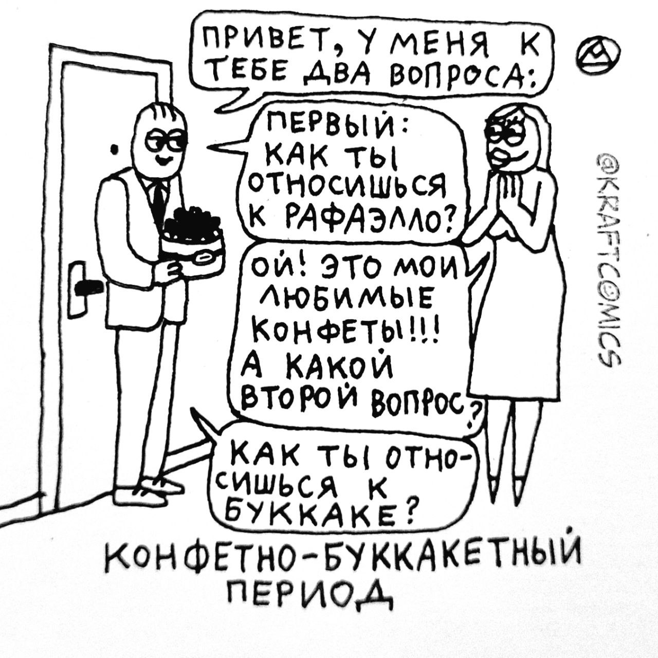ПРИВЕТ, У МЕНЯ ТЕБЕ ДВА ВОПРОС ПЕРВЫЙ KAK относишься К —4 ЭТО мои ЛЮБИМЫЕ А ВТОРОЙ Bonfoc КАК OTHO- СИШЬ БУККАКЕ? КонфЕТНО-БУККАКЕТНЫЙ ПЕРИО,
