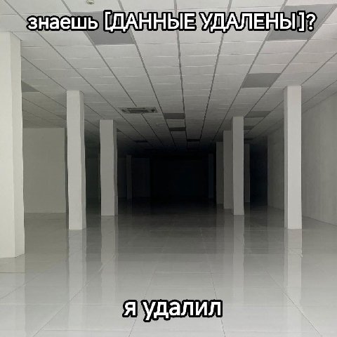 знаешь [ДАННЫЕ УДАЛЕНЫ я удалил