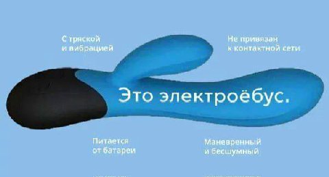 С тряской Не привязан и вибрацией к контактной сети Это электроебус. Питается Маневренный от батареи и бесшумный