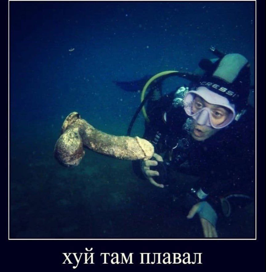 хуй там плавал
