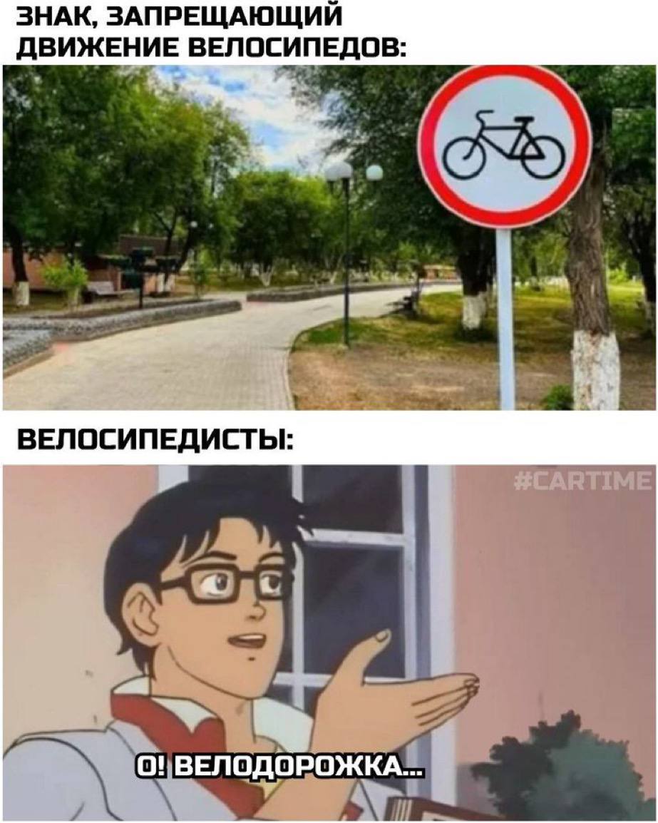 ЗНАК, ЗАПРЕЩАЮЩИЙ ДВИЖЕНИЕ ВЕЛОСИПЕДОВ: ВЕЛОСИПЕДИСТЫ: a О! ВЕЛОДОРОЖКА...