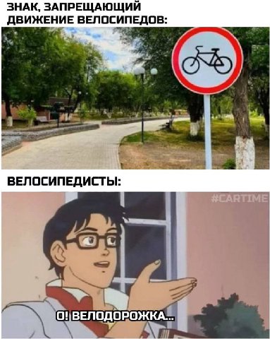 ЗНАК, ЗАПРЕЩАЮЩИЙ ДВИЖЕНИЕ ВЕЛОСИПЕДОВ: ВЕЛОСИПЕДИСТЫ: a О! ВЕЛОДОРОЖКА...