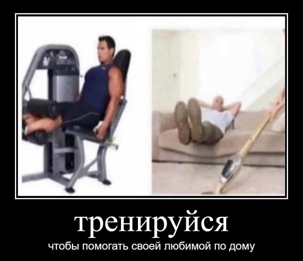 тренируйся чтобы помогать своей любимой по дому