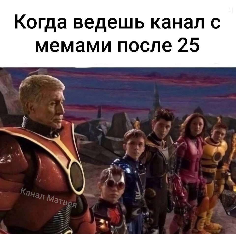Когда ведешь канал с мемами после 25