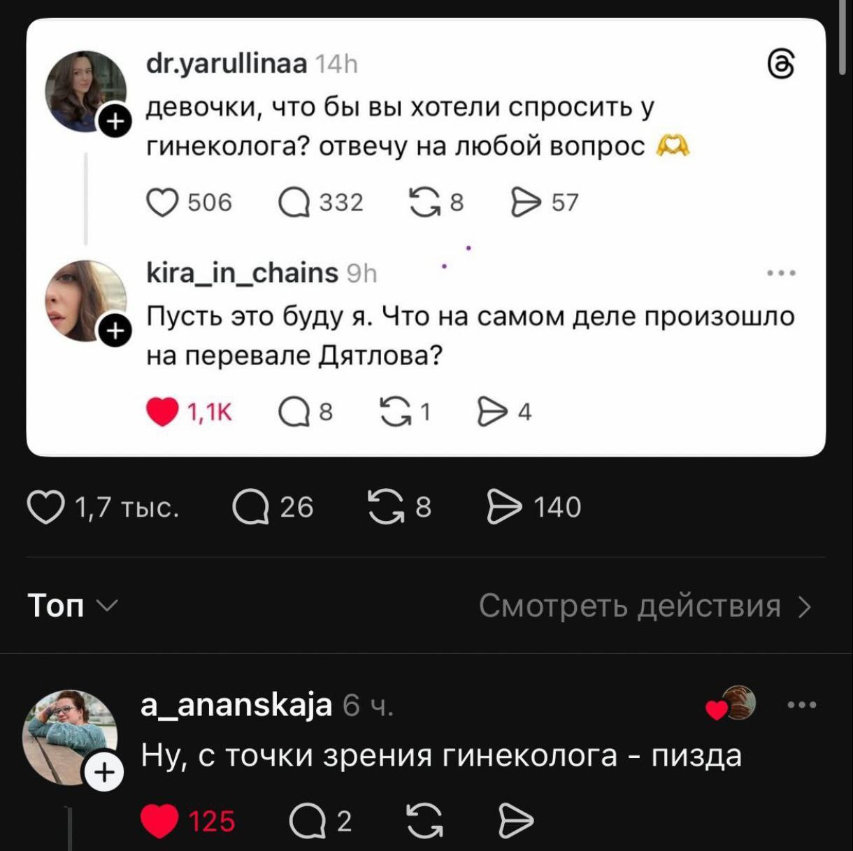 dr.yarullinaa девочки, что бы вы хотели спросить у гинеколога? отвечу на любой вопрос 506 332 8 57 kira_in_chains Пусть это буду я. Что на самом деле произошло на перевале Дятлова? 1,7 TbIC. 26 8 140 