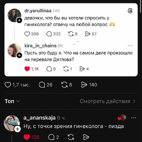 dr.yarullinaa девочки, что бы вы хотели спросить у гинеколога? отвечу на любой вопрос 506 332 8 57 kira_in_chains Пусть это буду я. Что на самом деле произошло на перевале Дятлова? 1,7 TbIC. 26 8 140 