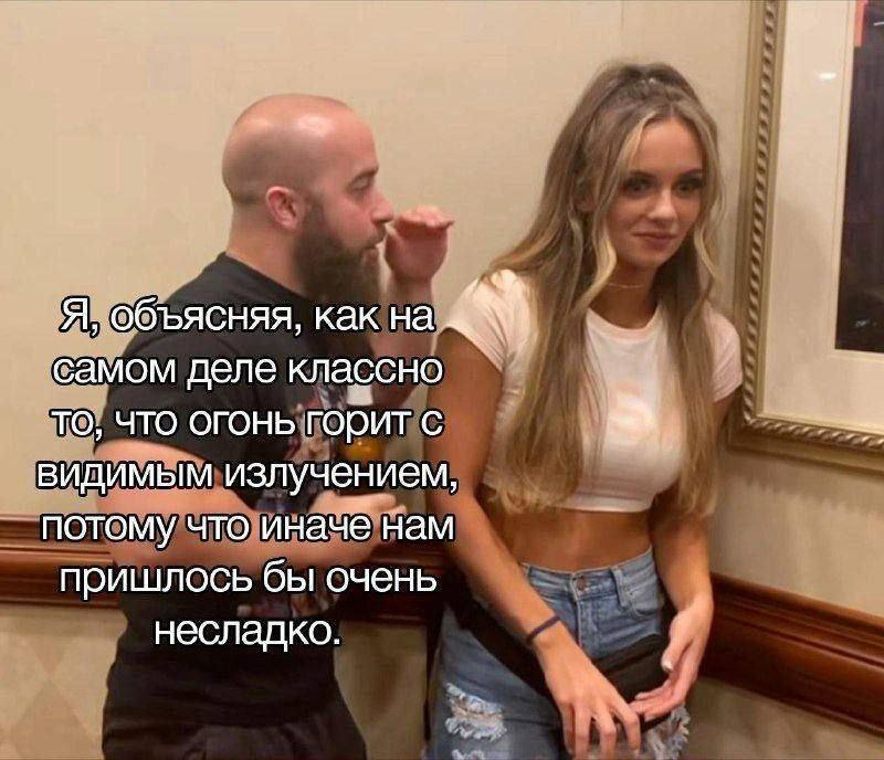 'Я объясняя, как на самом деле классно то, что огонь горит с видимым излучением, потому что иначе нам пришлось бы очень несладко.