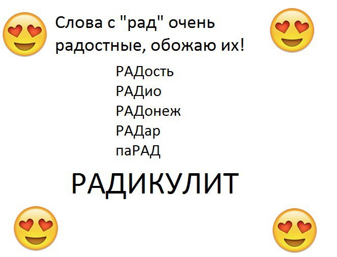Слова с "рад" очень радостные, обожаю РАДость РАДио РАДонеж РАДар паРАД РАДИКУЛИТ 9®