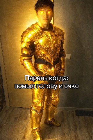 Парень когда: помылйолову и очко