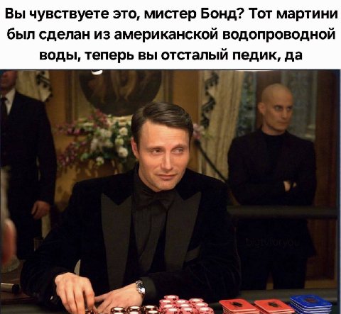Вы чувствуете это, мистер Бонд? Тот мартини был сделан из американской водопроводной воды, теперь вы отсталый педик, да у