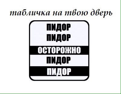 табличка на твою дверь ПИДОР ПИДОР ОСТОРОЖНО ПИДОР