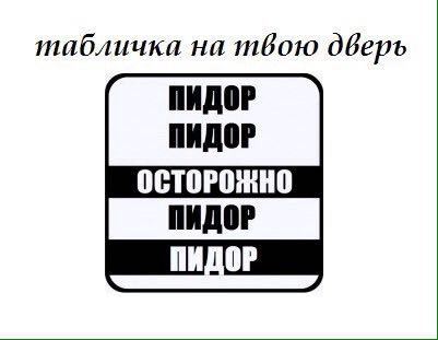 табличка на твою дверь ПИДОР ПИДОР ОСТОРОЖНО ПИДОР