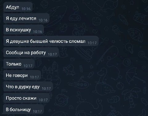 Абдул Я еду лечится В психушку Я девушке бывшей челюсть сломал Сообщи на работу Только Не говори Что в дурку еду Просто скажи В больницу