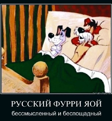 РУССКИЙ ФУРРИ ЯОЙ бессмысленный и беспощадный