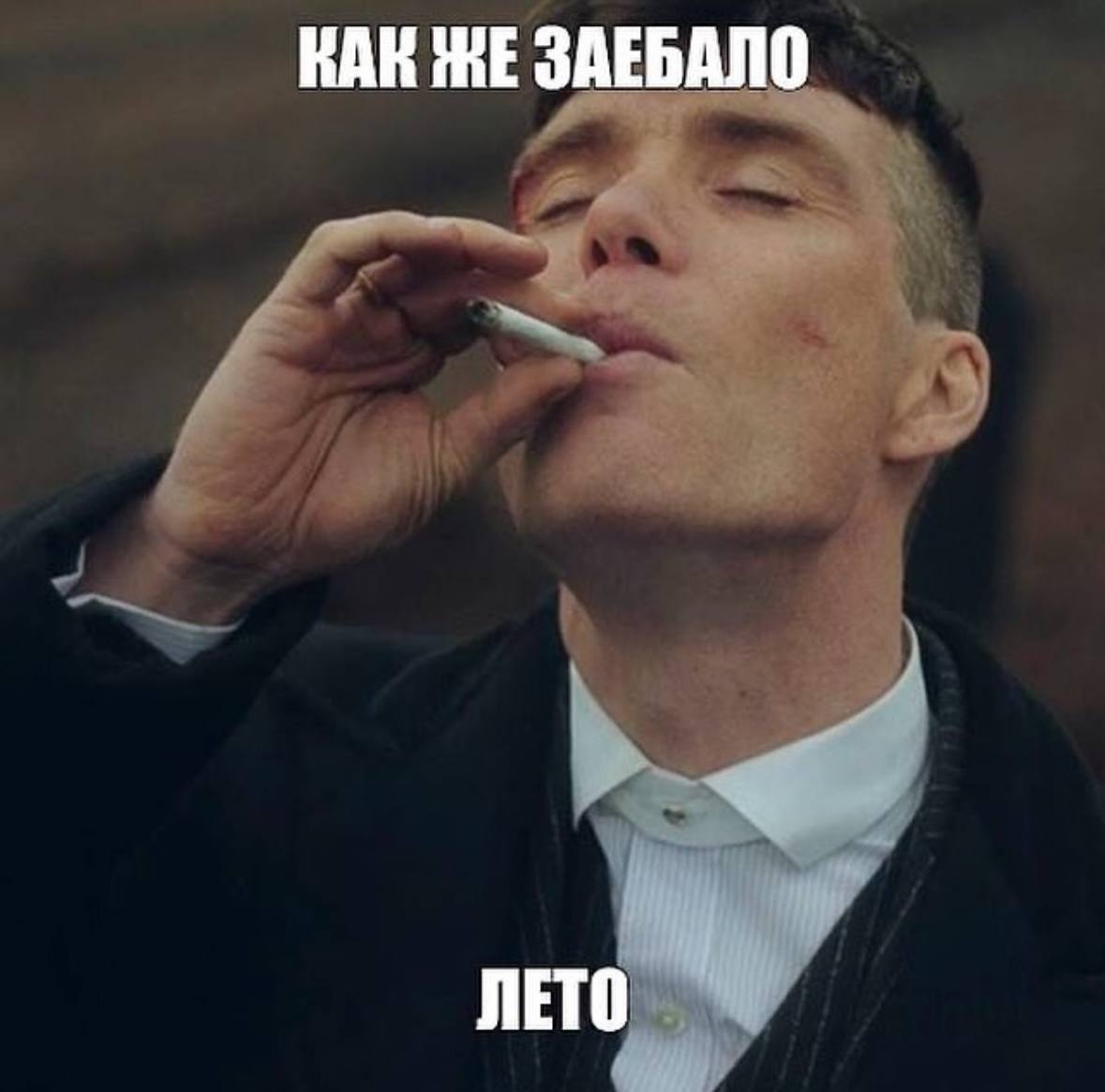 КАК ЗАЕБАЛО ЛЕТО