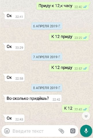 Приду к часу 22:41 6 АПРЕЛЯ 2019 К 12 приду 23:29 23:29 7 АПРЕЛЯ 2019 К 12 приду 22-57 и 22:58 8 АПРЕЛЯ 2019 Во сколько придёшь? 22:42 К12 99-43 99-43