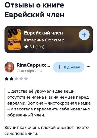 Отзывы о книге Еврейский член Еврейский член Катарина Фолкмер 3,1 (109) RinaCappucc... В друзья о 25 октября 2024 С детства её удручали две вещи: отсутствие члена и вина немцев перед евреями. Вот она 
