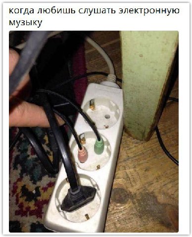 когда любишь слушать электронную музыку